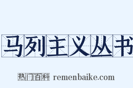 马列主义丛书是什么意思的图片